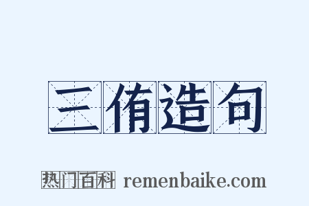 三侑造句是什么意思的图片